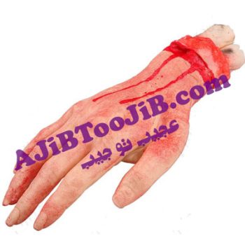 دست بریده خونی