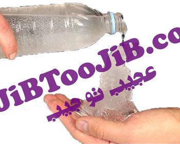 شعبده تبدیل آب به یخ (جادوی انجماد)