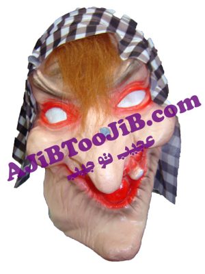 ماسک پیرزن جادوگر