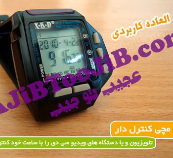 ساعت ریموت کنترلی