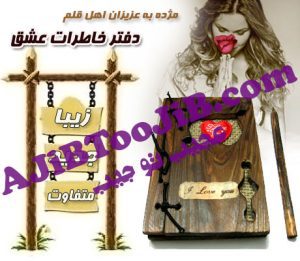 دفترچه خاطرات چوبی (دفتر عشق)