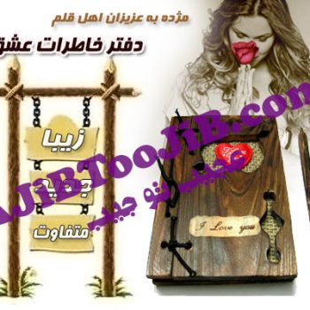 دفترچه خاطرات چوبی (دفتر عشق)