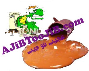 لیوان اسهال (شوخی بامزه)