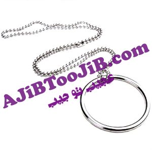 زنجیر و حلقه اسرار آمیز