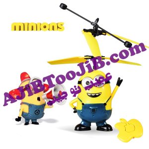 مینیون های پروازی هوشمند