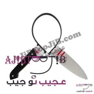 چاقوی شوخی فریبنده (بدون خطر)