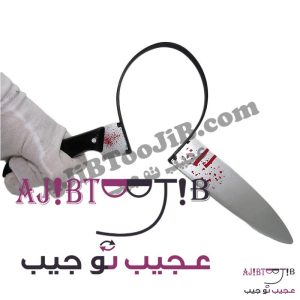 چاقوی شوخی فریبنده (بدون خطر)