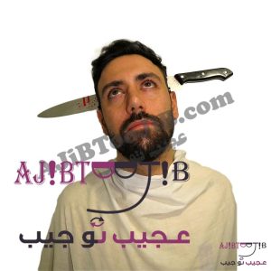 چاقوی شوخی فریبنده (بدون خطر)