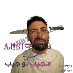 چاقوی شوخی فریبنده (بدون خطر)