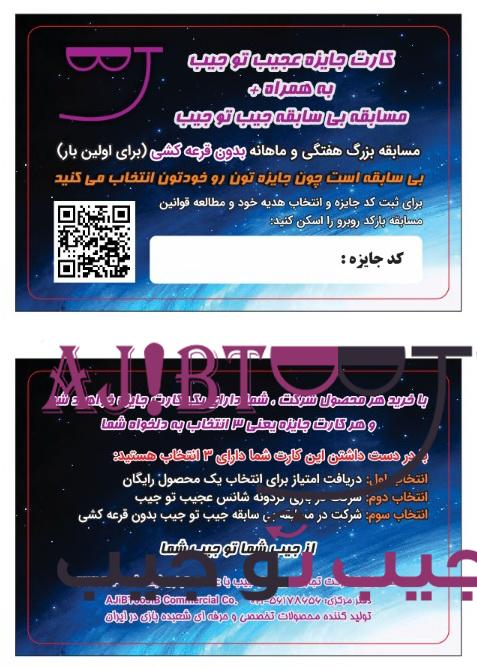 کارت جایزه عجیب تو جیب