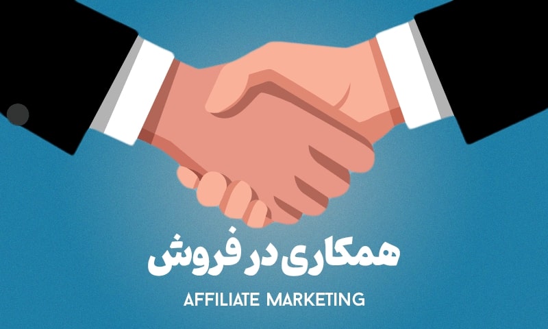 همکاری در فروش